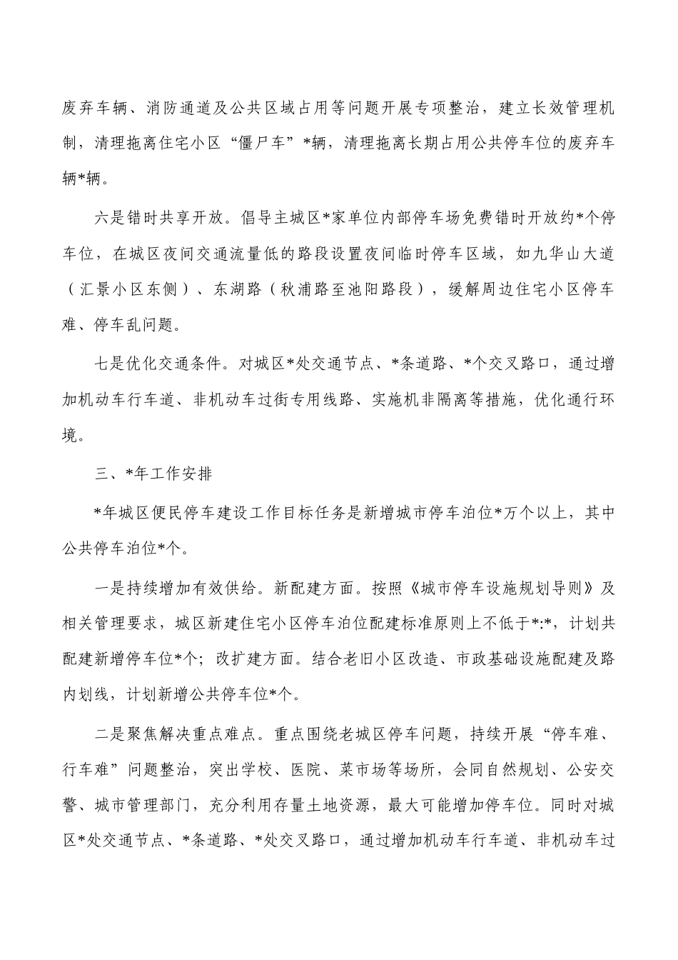 城区便民停车建设工作总结.docx_第2页