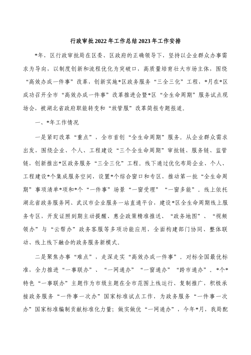 行政审批2022年工作总结2023年工作安排.docx_第1页
