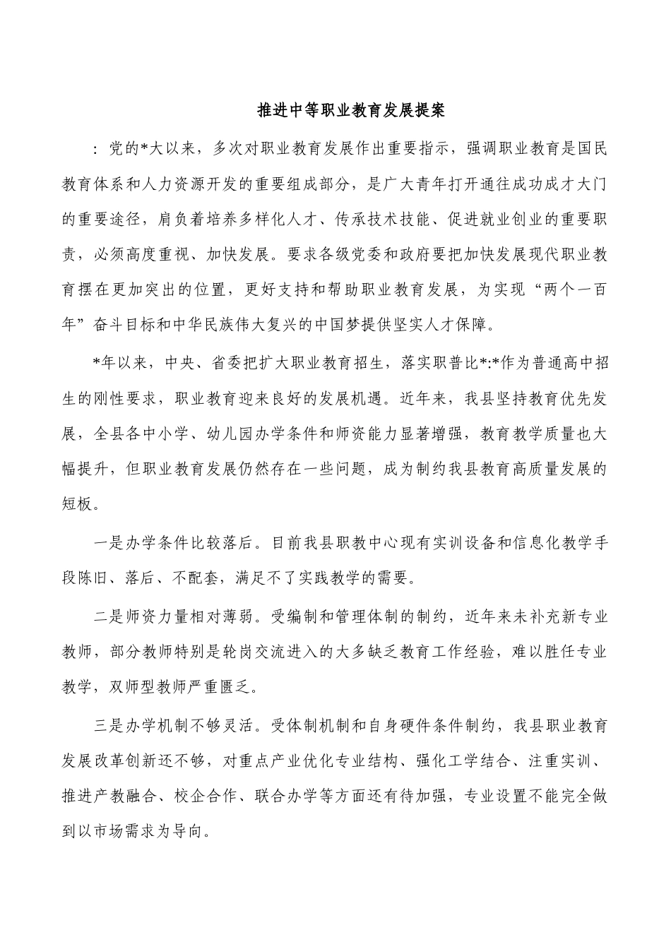 推进中等职业教育发展提案.docx_第1页