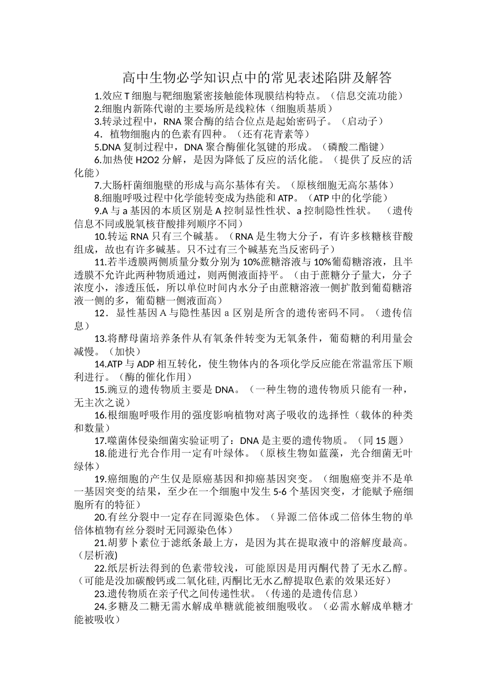 高中生物必学知识点中的常见表述陷阱及解答.docx_第1页
