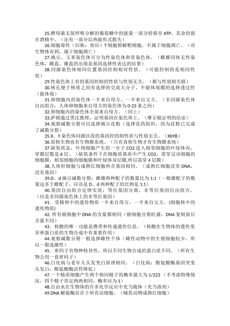 高中生物必学知识点中的常见表述陷阱及解答.docx_第2页