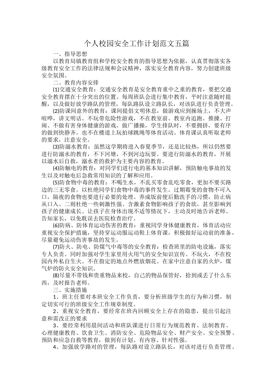 个人校园安全工作计划范文五篇.docx_第1页
