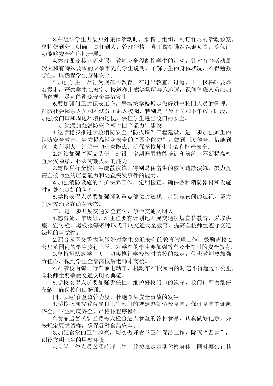个人校园安全工作计划范文五篇.docx_第3页