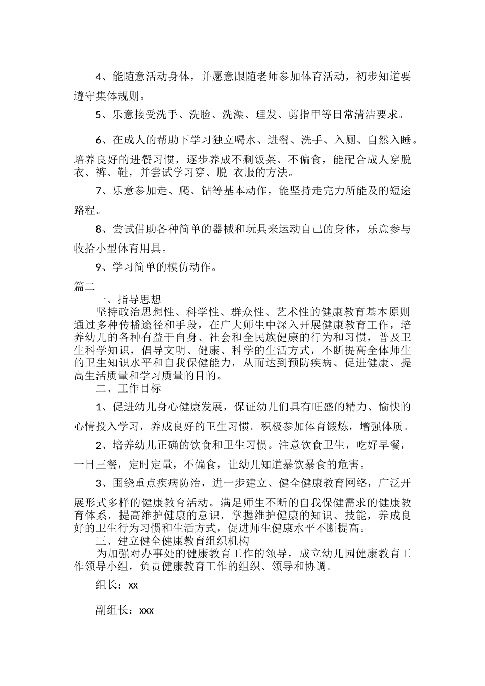 幼儿园2023年健康教育工作计划范文五篇.docx_第2页