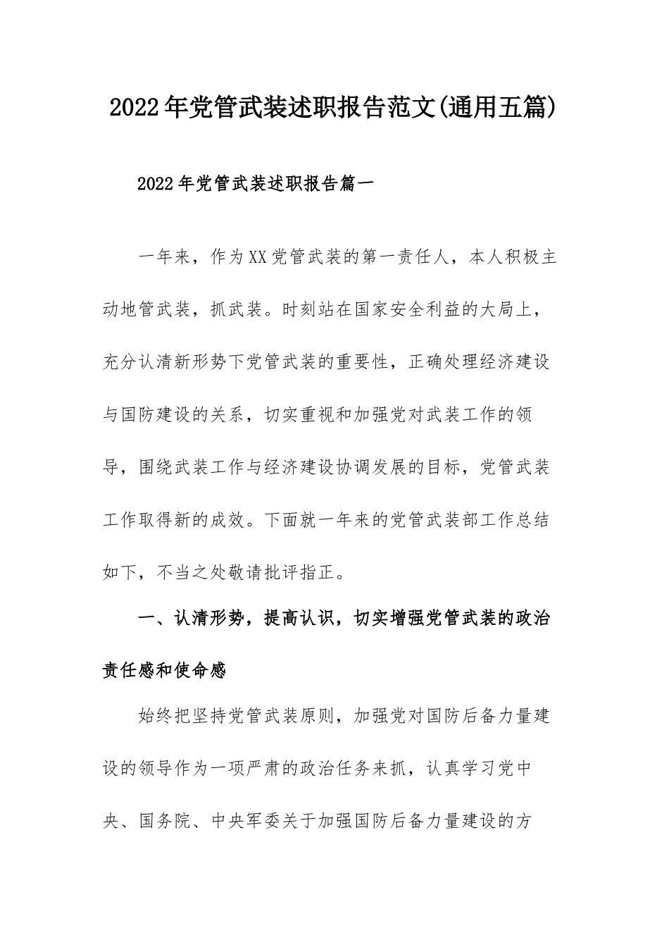 2022年党管武装述职报告范文(通用五篇).docx_第1页