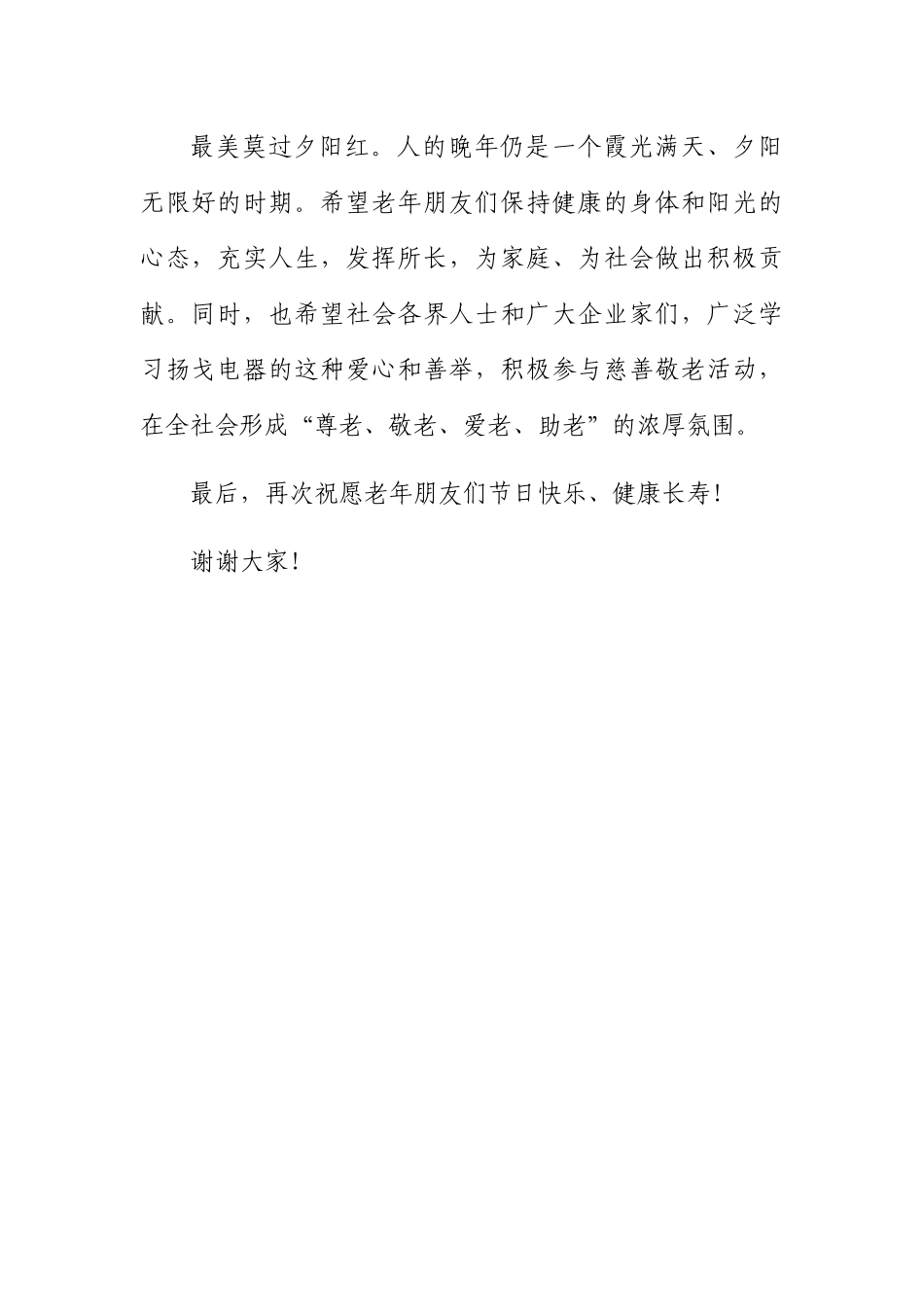 在“九九重阳节·情暖夕阳红”——“慈善敬老进乡村”活动上的讲话.docx_第2页