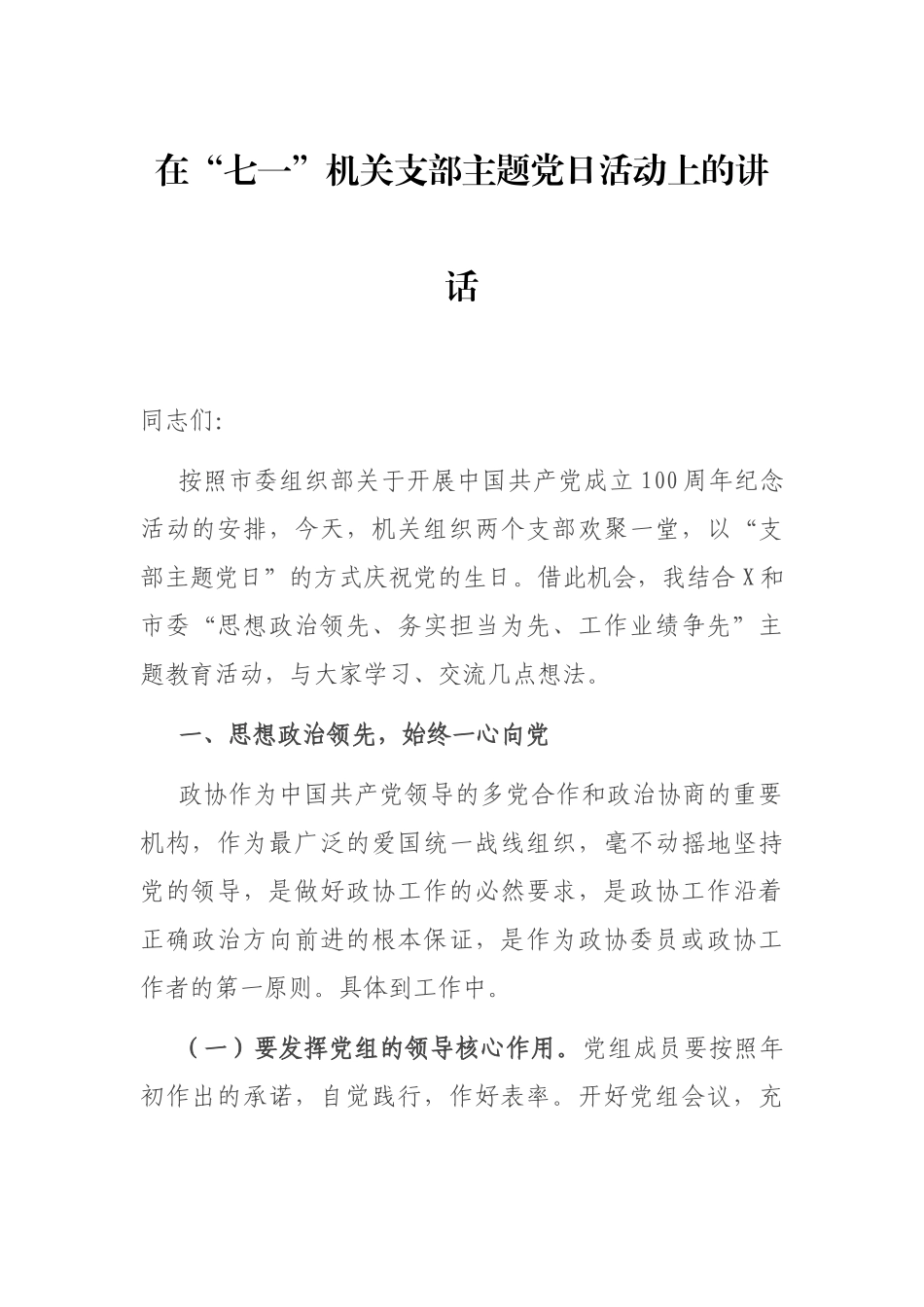 在“七一”机关支部主题党日活动上的讲话4000字.docx_第1页