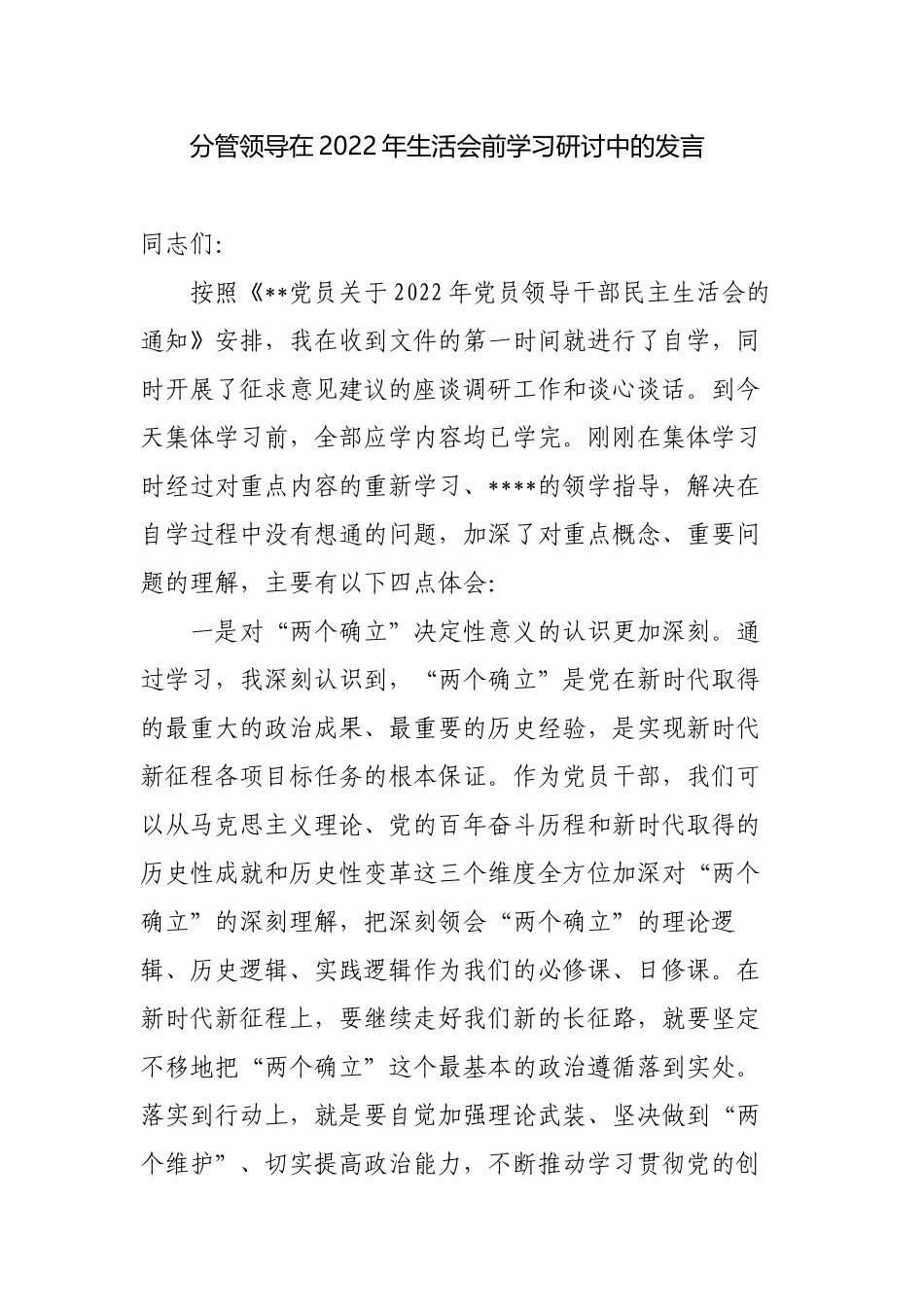 2篇党组班子成员分管领导在2022-2023年生活会前学习研讨中的发言.docx_第1页