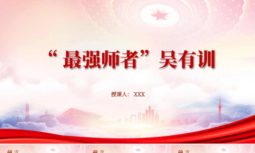 中国物理学研究“开山祖师”吴有训人物故事PPT吴有训事迹学习PPT课件（带内容）.pptx