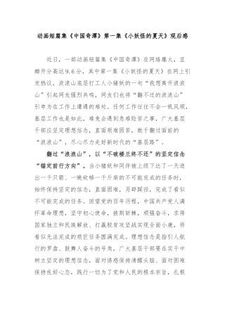 动画短篇集《中国奇潭》第一集《小妖怪的夏天》观后感3篇.docx