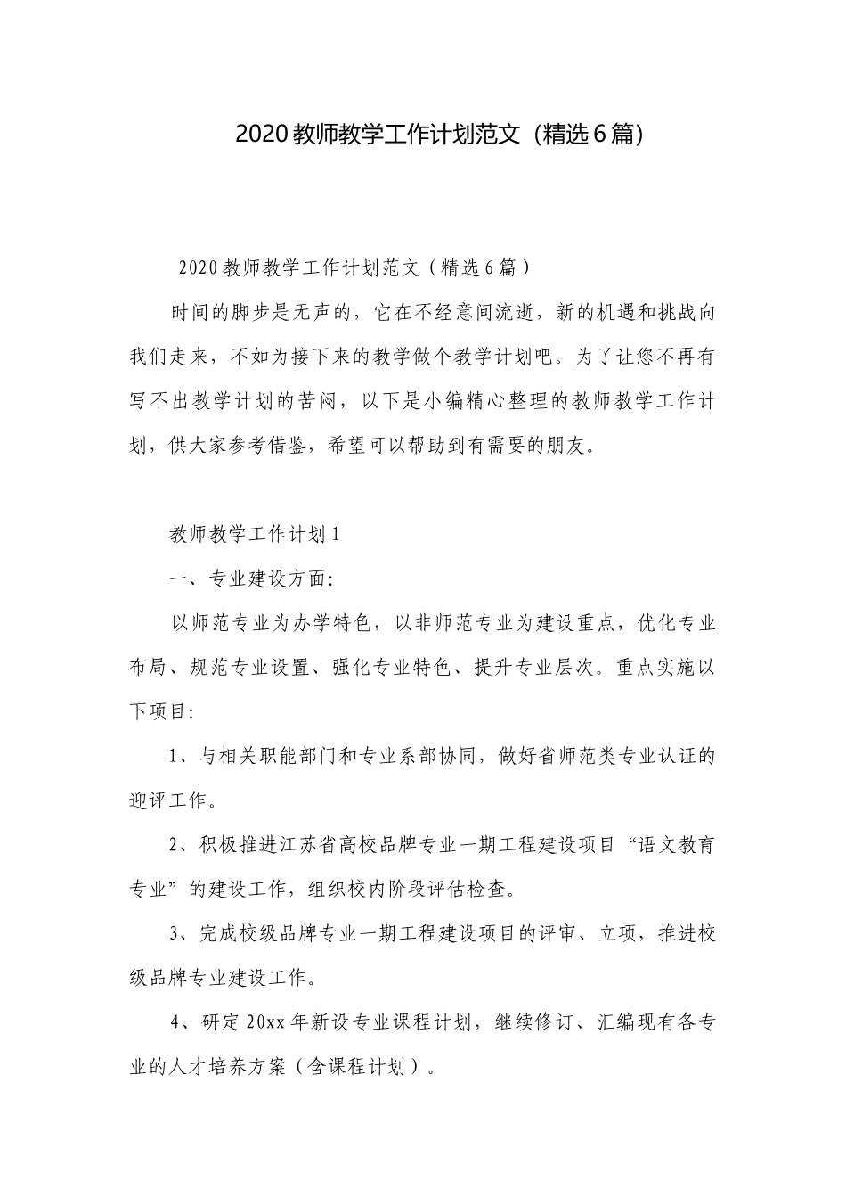 2020教师教学工作计划范文（精选6篇）.docx_第1页