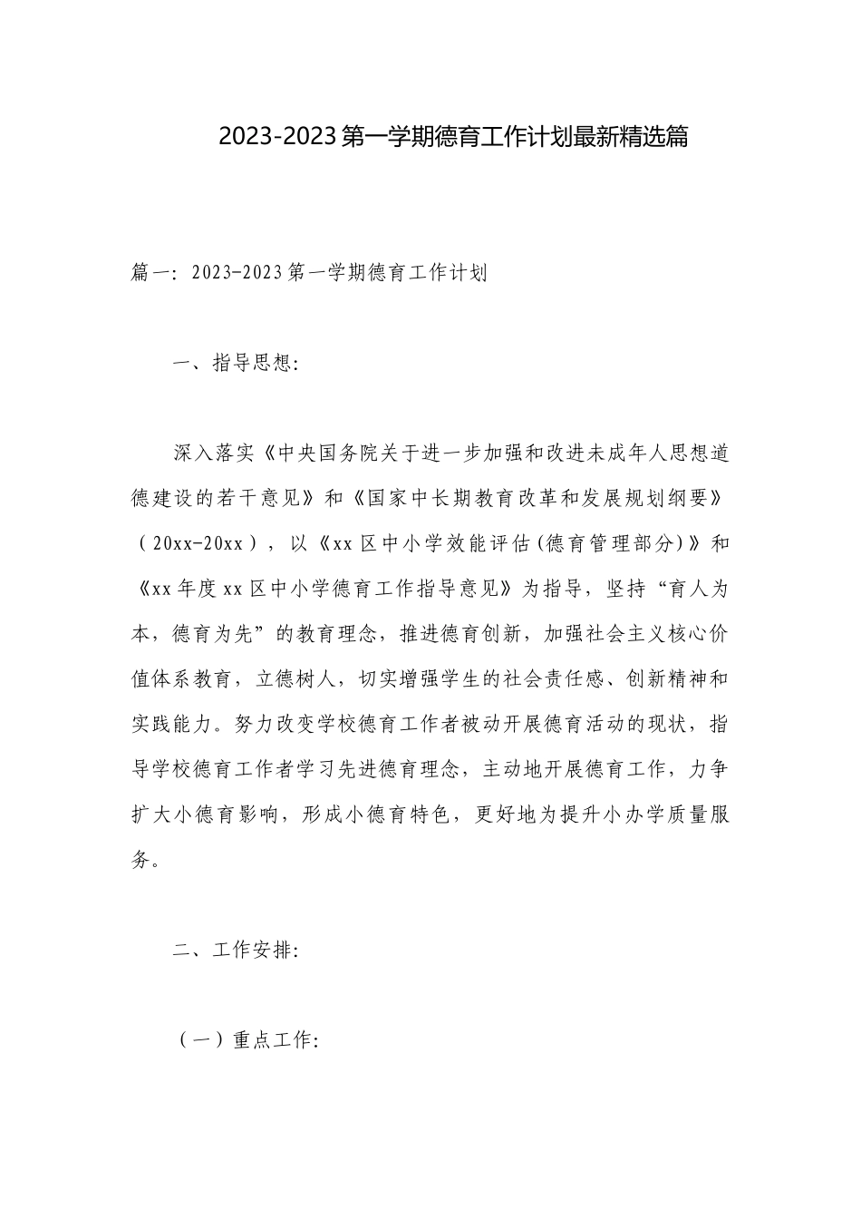2023-2023第一学期德育工作计划最新精选篇.docx_第1页