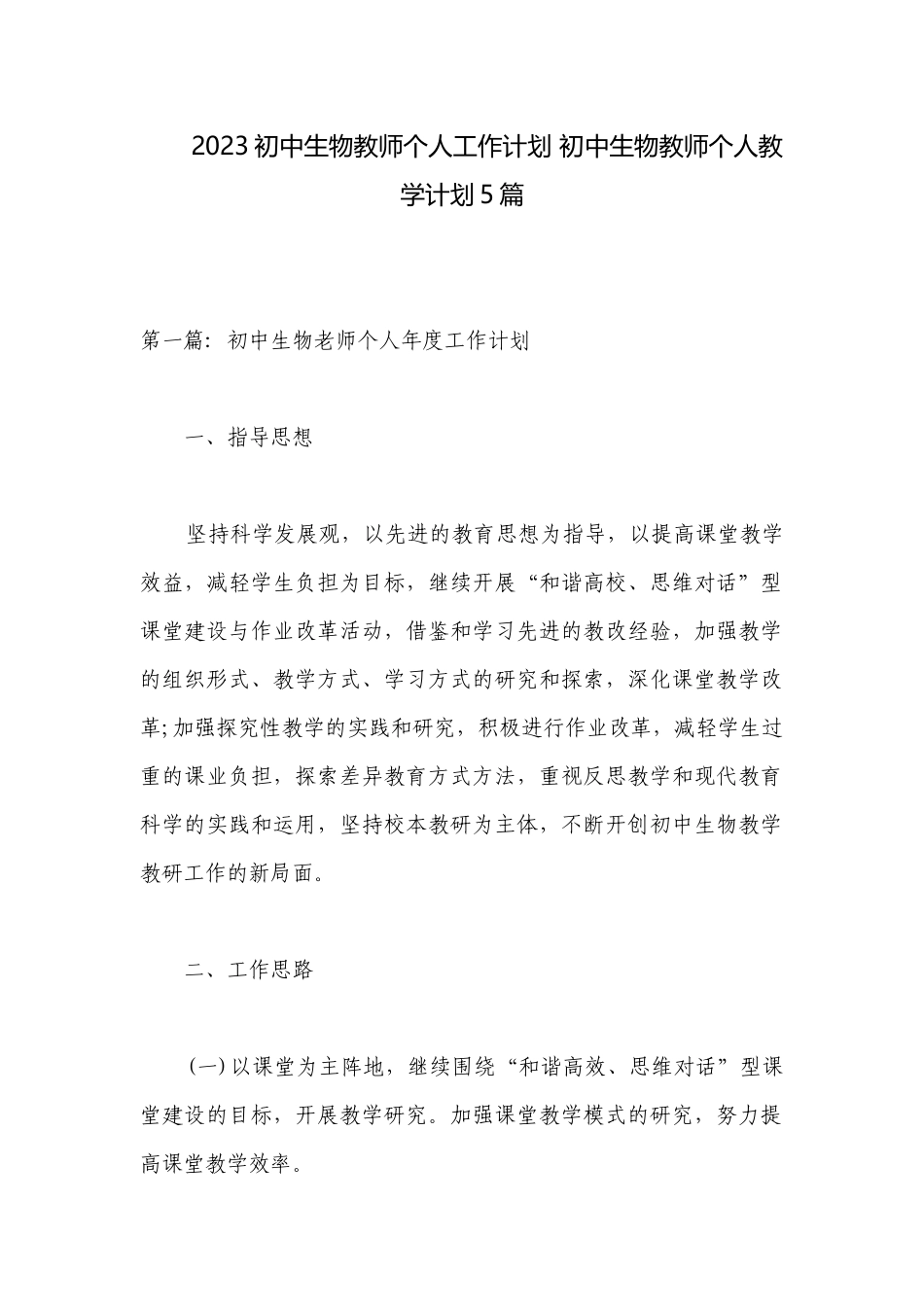 2023初中生物教师个人工作计划 初中生物教师个人教学计划5篇.docx_第1页