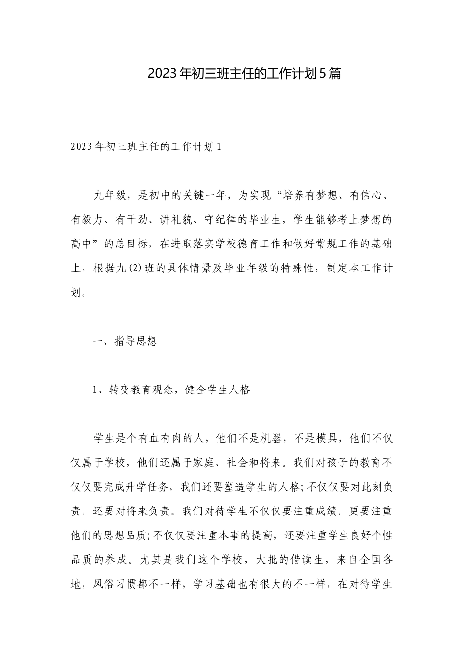 2023年初三班主任的工作计划5篇.docx_第1页