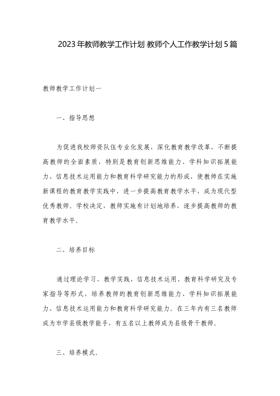 2023年教师教学工作计划 教师个人工作教学计划5篇.docx_第1页
