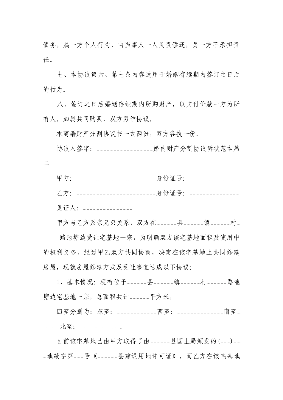2023年婚内财产分割协议诉状范本(14篇).docx_第3页