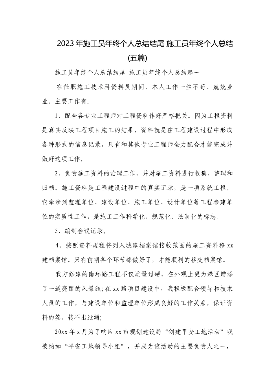 2023年施工员年终个人总结结尾 施工员年终个人总结(五篇).docx_第1页