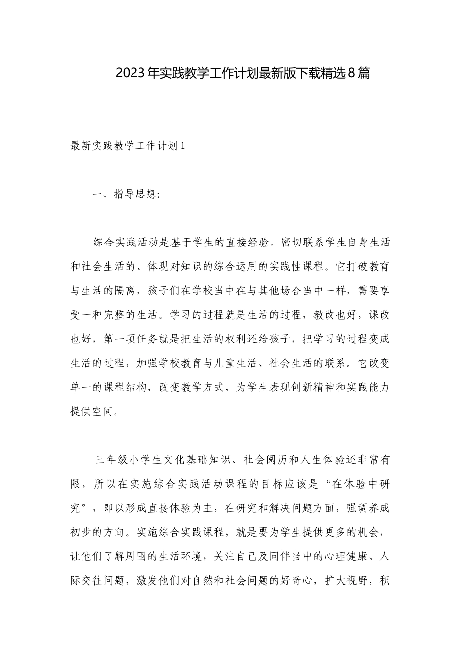 2023年实践教学工作计划最新版下载精选8篇.docx_第1页