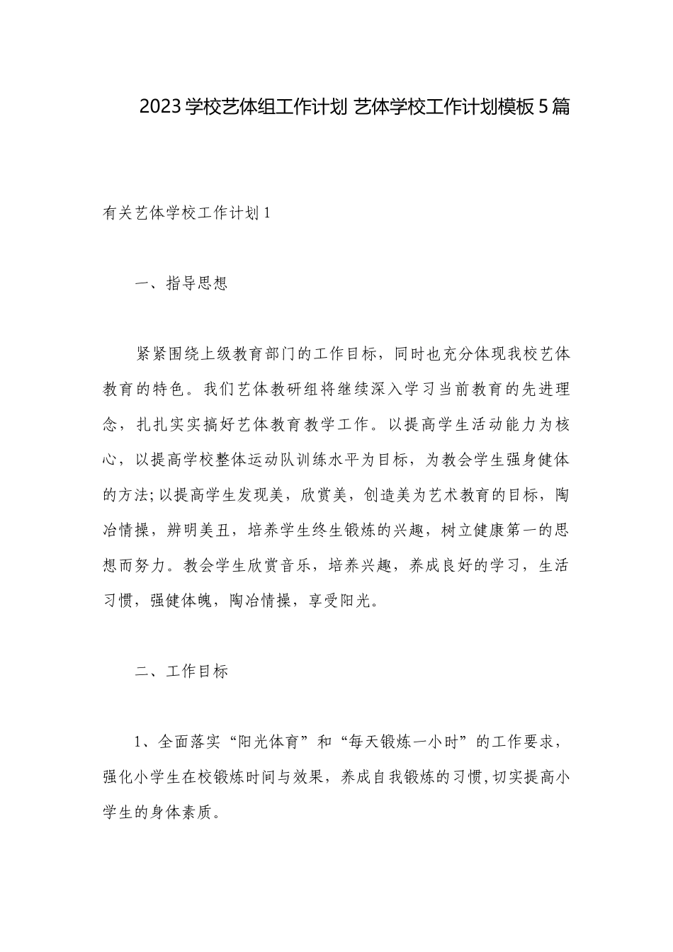 2023学校艺体组工作计划 艺体学校工作计划模板5篇.docx_第1页
