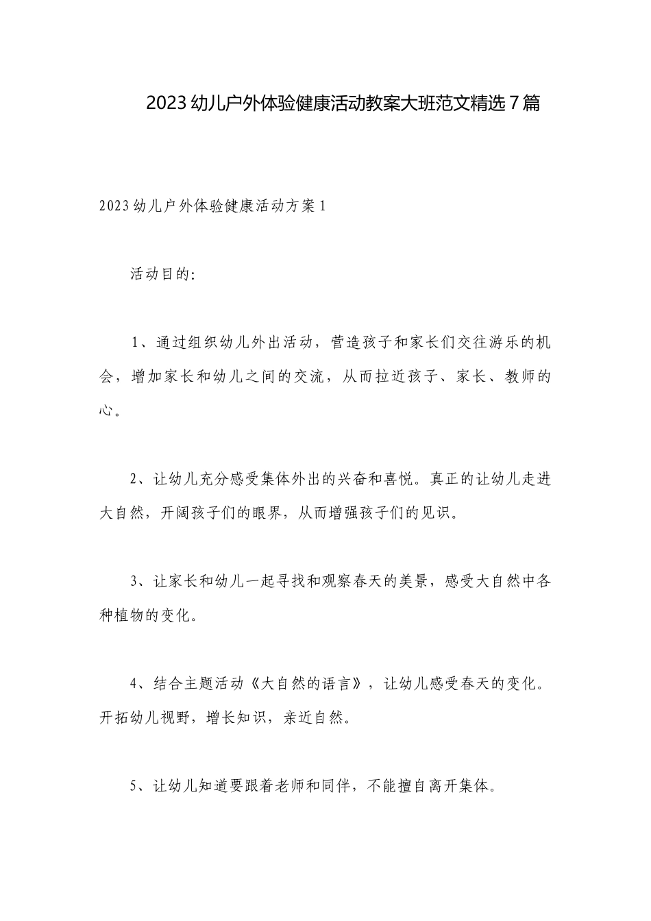 2023幼儿户外体验健康活动教案大班范文精选7篇.docx_第1页