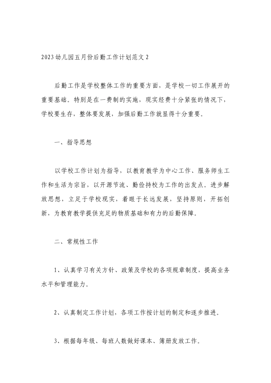 2023幼儿园五月份后勤工作计划范文5篇.docx_第3页
