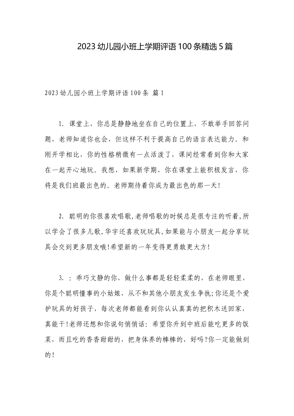 2023幼儿园小班上学期评语100条精选5篇.docx_第1页