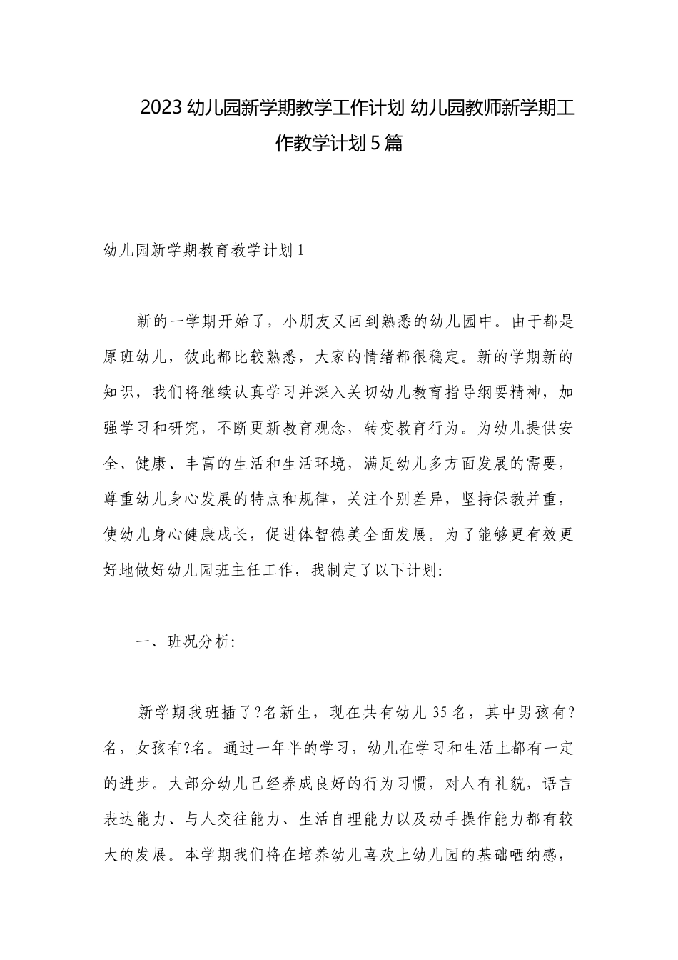 2023幼儿园新学期教学工作计划 幼儿园教师新学期工作教学计划5篇.docx_第1页
