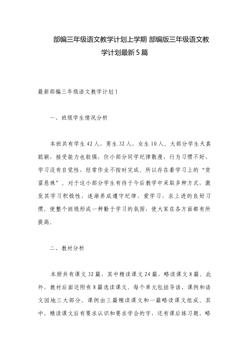 部编三年级语文教学计划上学期 部编版三年级语文教学计划最新5篇.docx_第1页