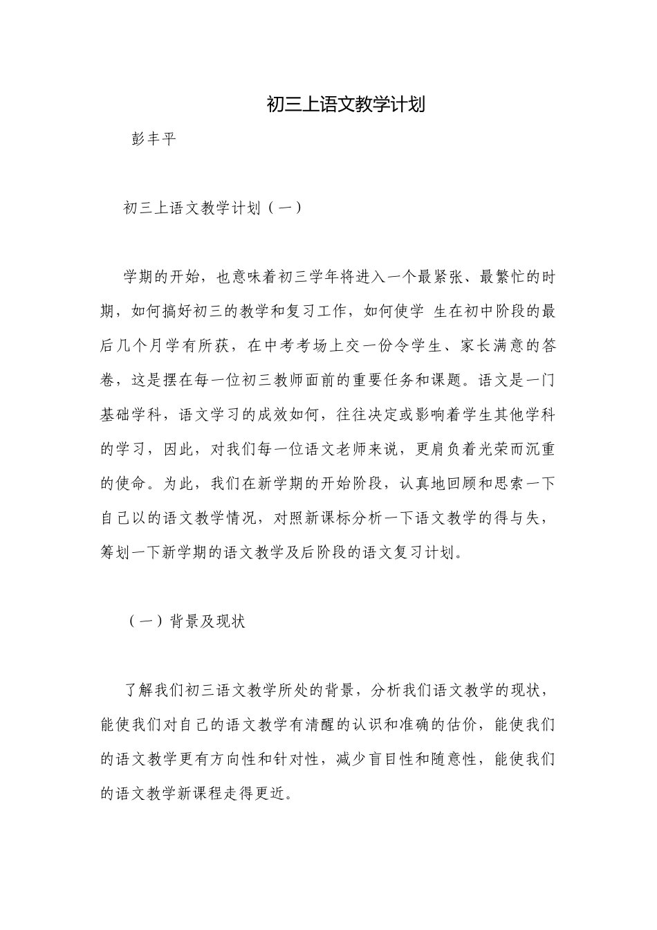 初三上语文教学计划.docx_第1页