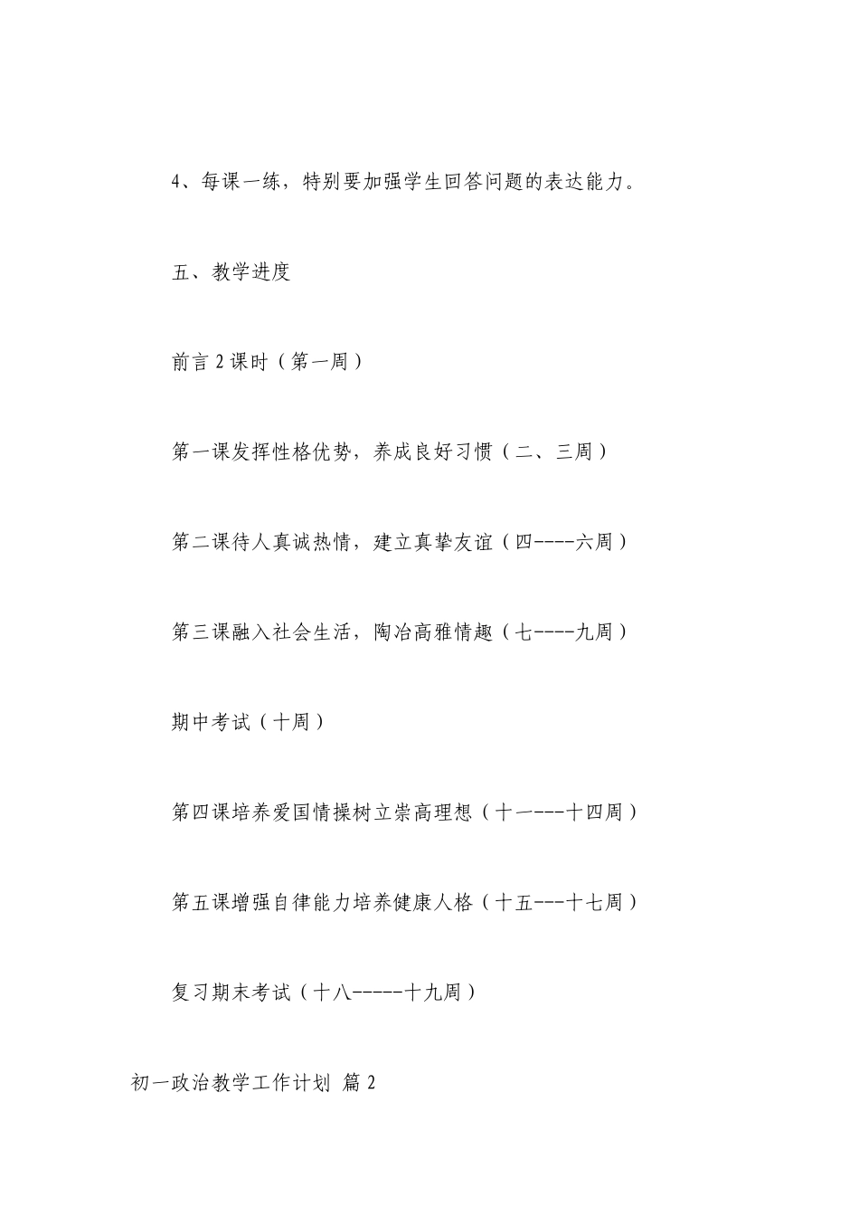 初一政治教学工作计划2023【五篇】.docx_第3页