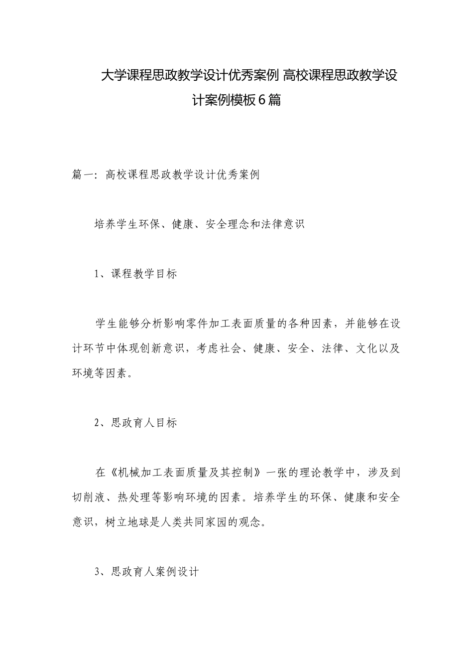 大学课程思政教学设计优秀案例 高校课程思政教学设计案例模板6篇.docx_第1页