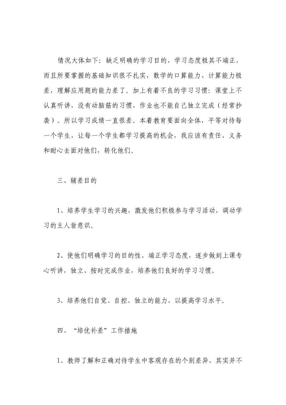 二年级数学差生辅导计划与措施精选范文 小学二年级数学差生辅导计划范文汇总.docx_第2页