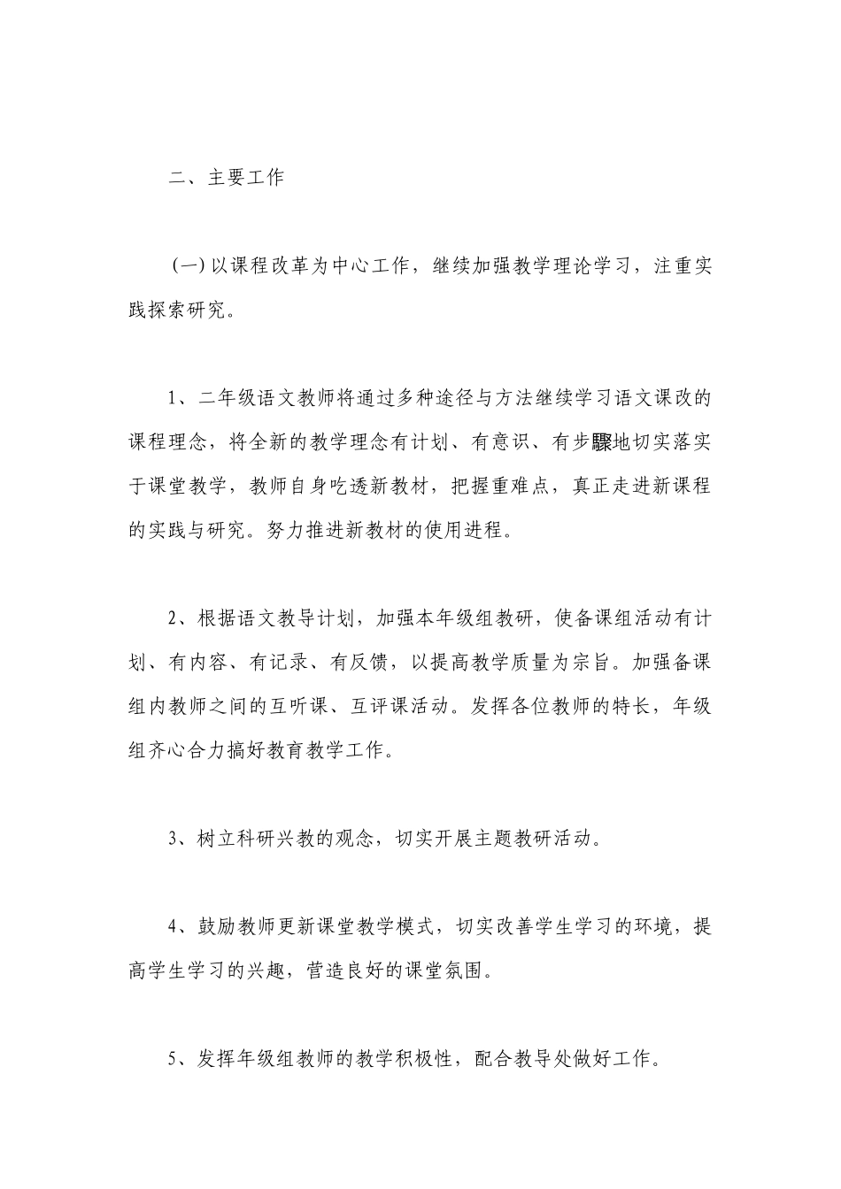 二年级语文备课组工作计划模板2023 小学二年级语文备课组工作计划表范文.docx_第2页