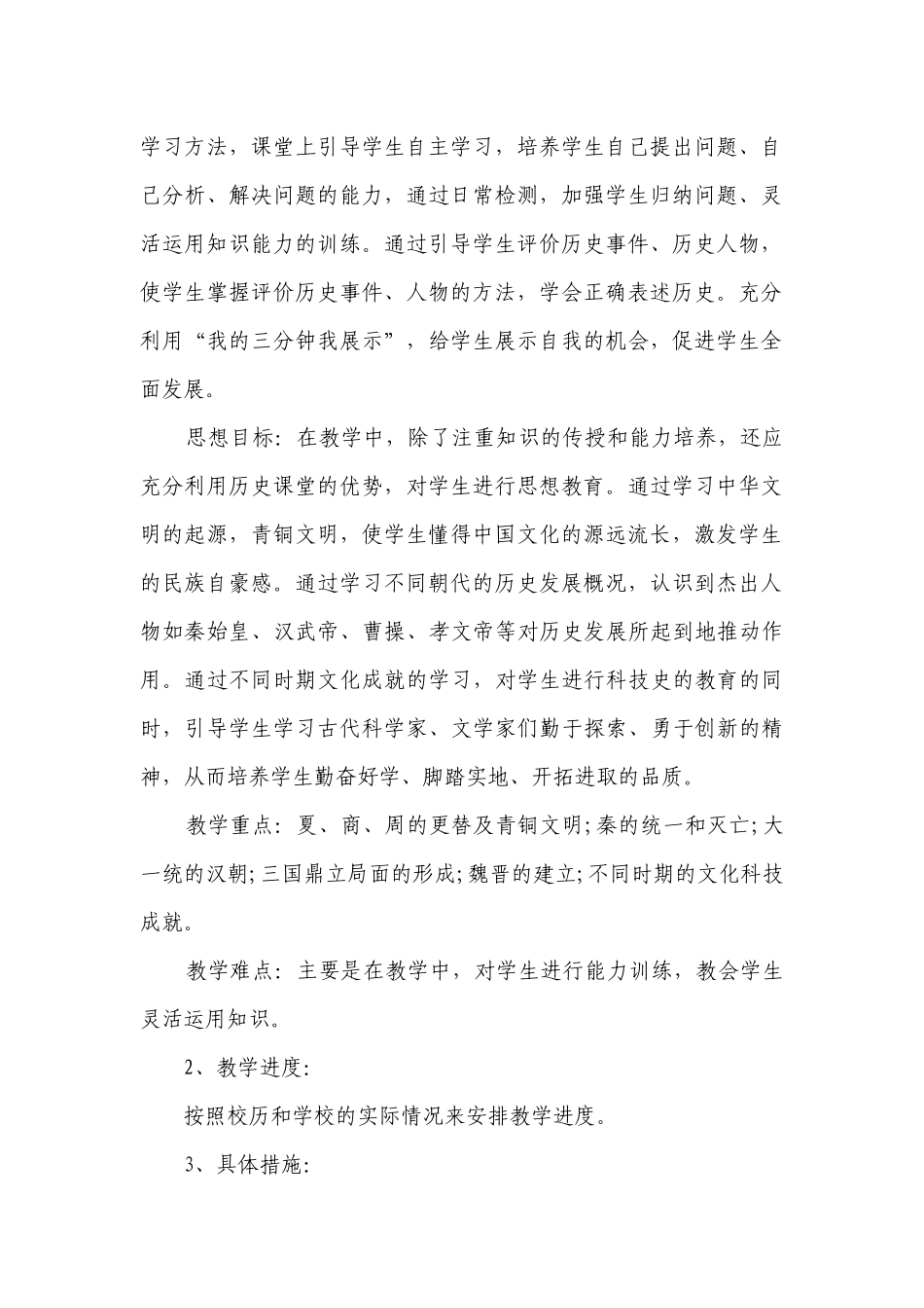 七年级历史教学工作计划.docx_第2页