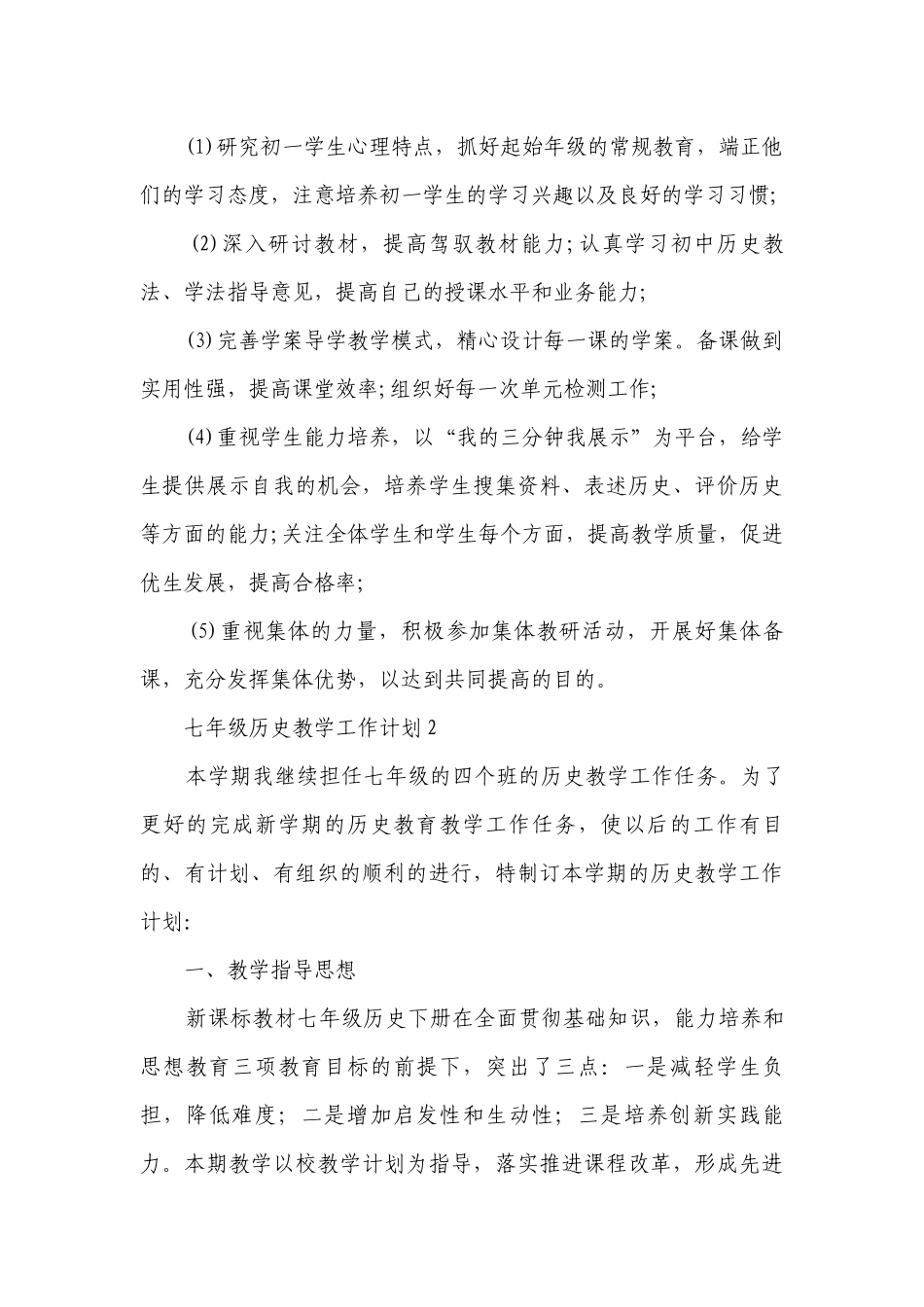 七年级历史教学工作计划.docx_第3页