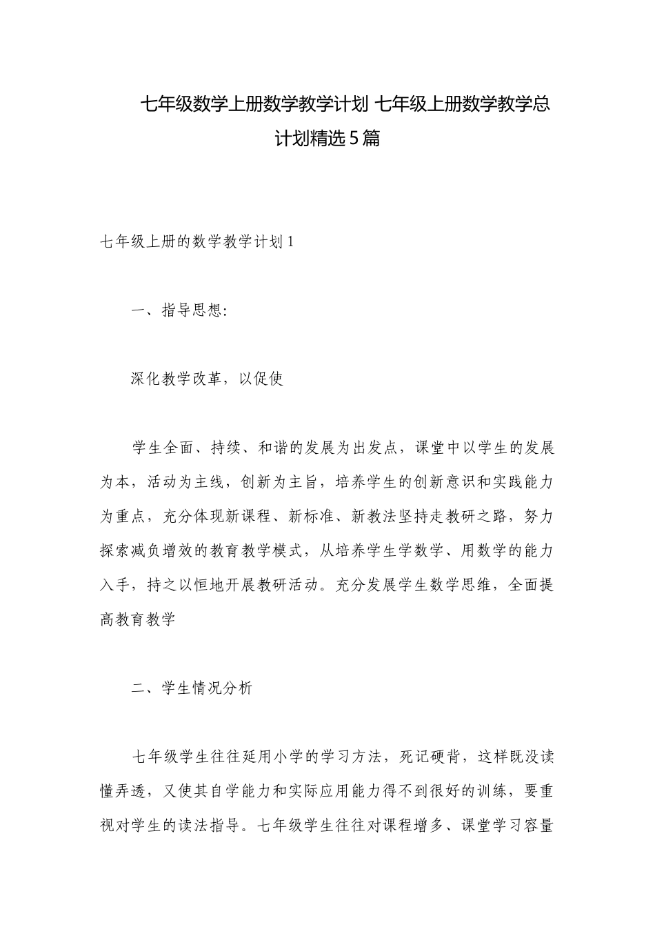 七年级数学上册数学教学计划 七年级上册数学教学总计划精选5篇.docx_第1页