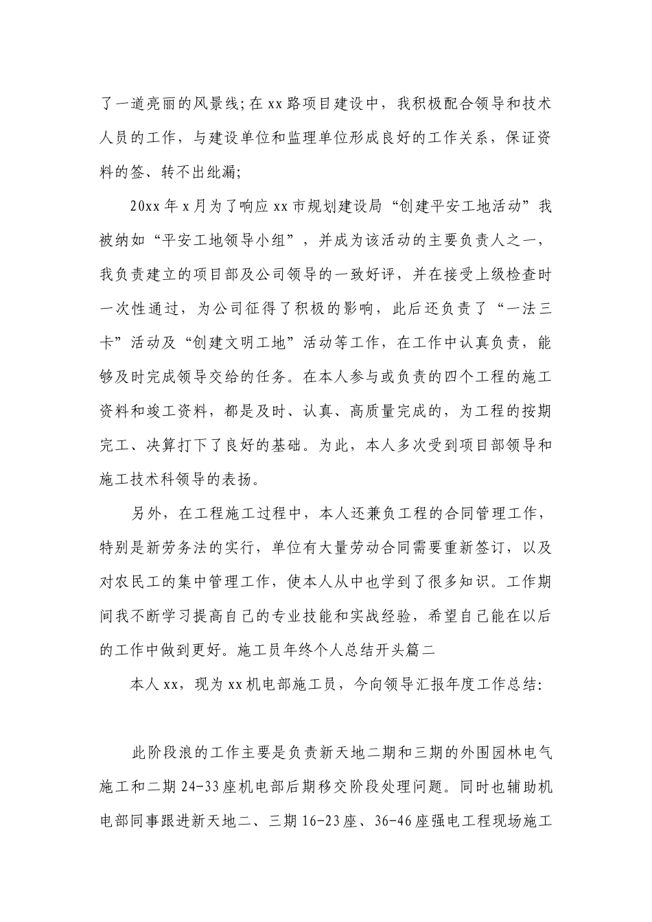 施工员年终个人总结开头(五篇).docx_第2页