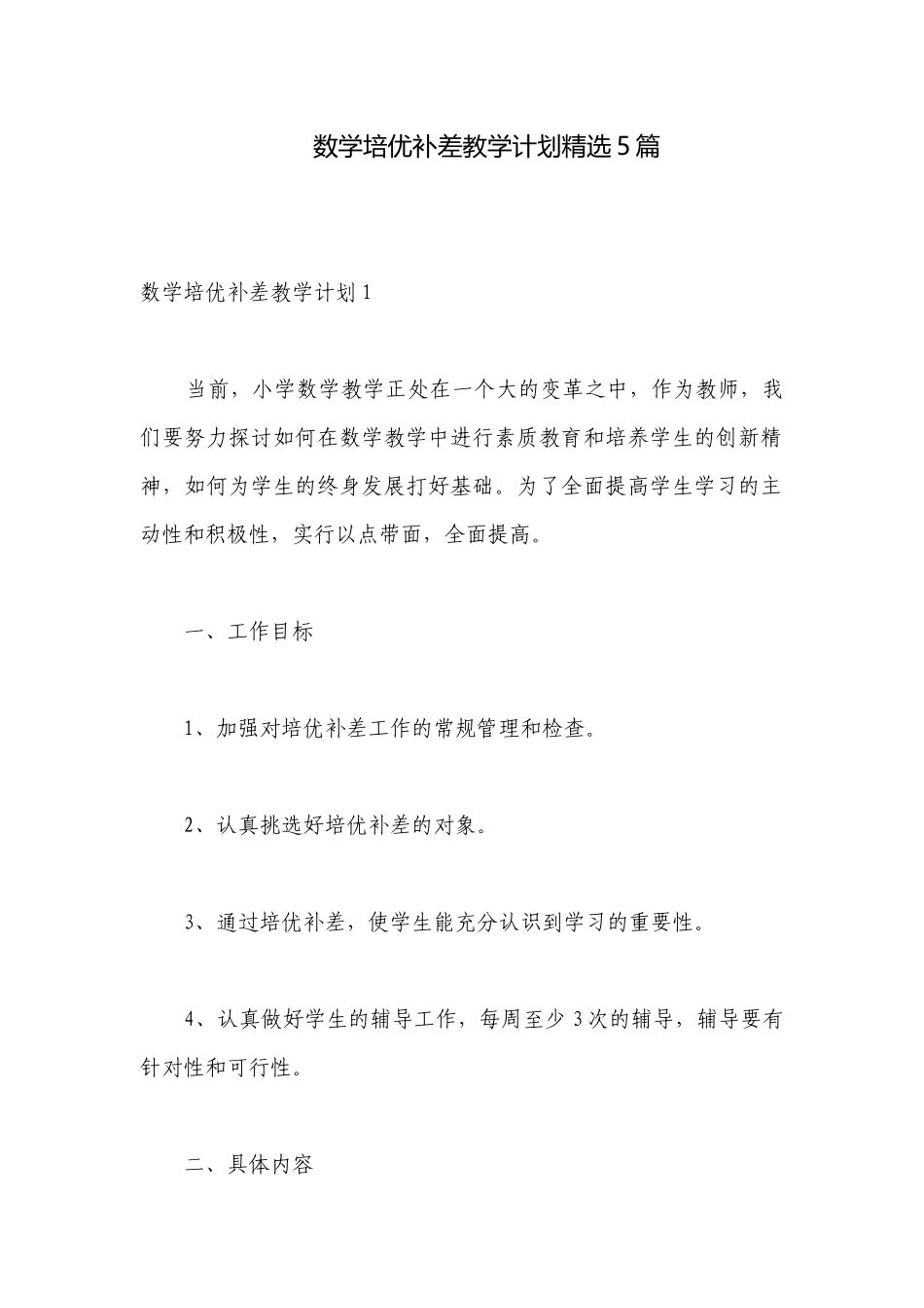 数学培优补差教学计划精选5篇.docx_第1页