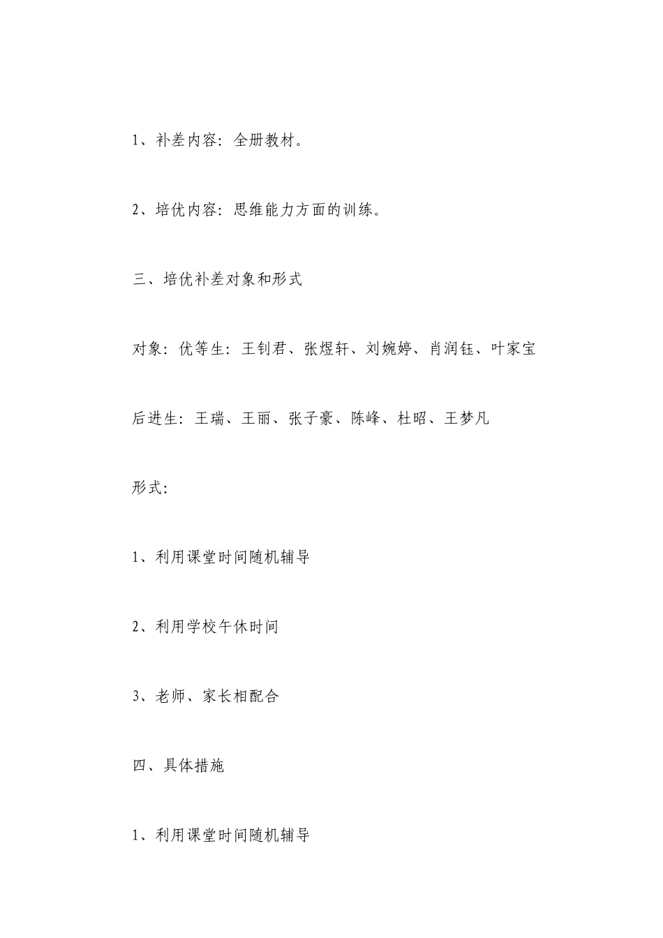 数学培优补差教学计划精选5篇.docx_第2页
