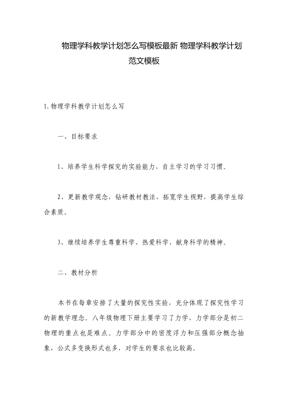 物理学科教学计划怎么写模板最新 物理学科教学计划范文模板.docx_第1页