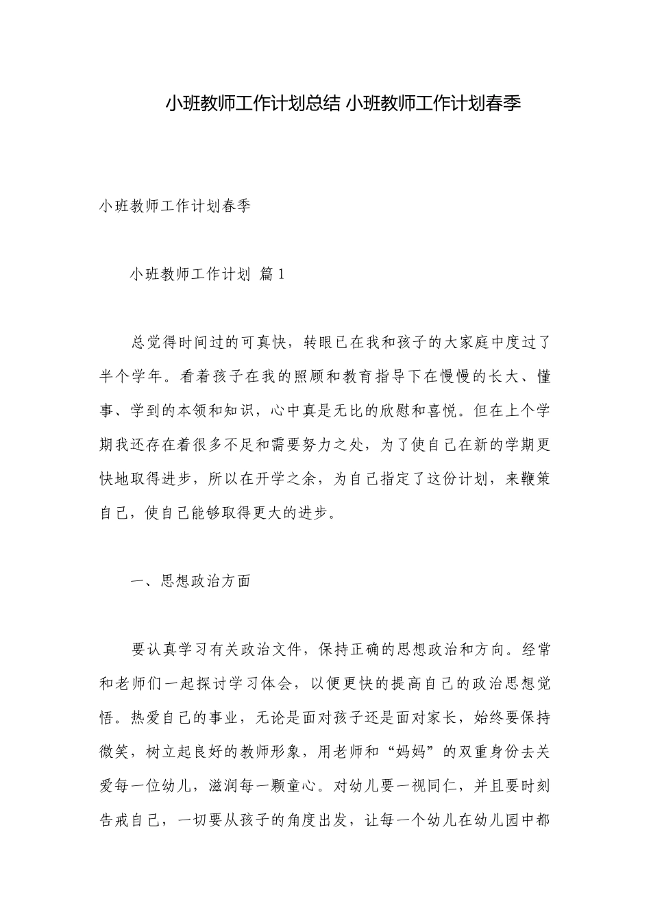 小班教师工作计划总结 小班教师工作计划春季.docx_第1页