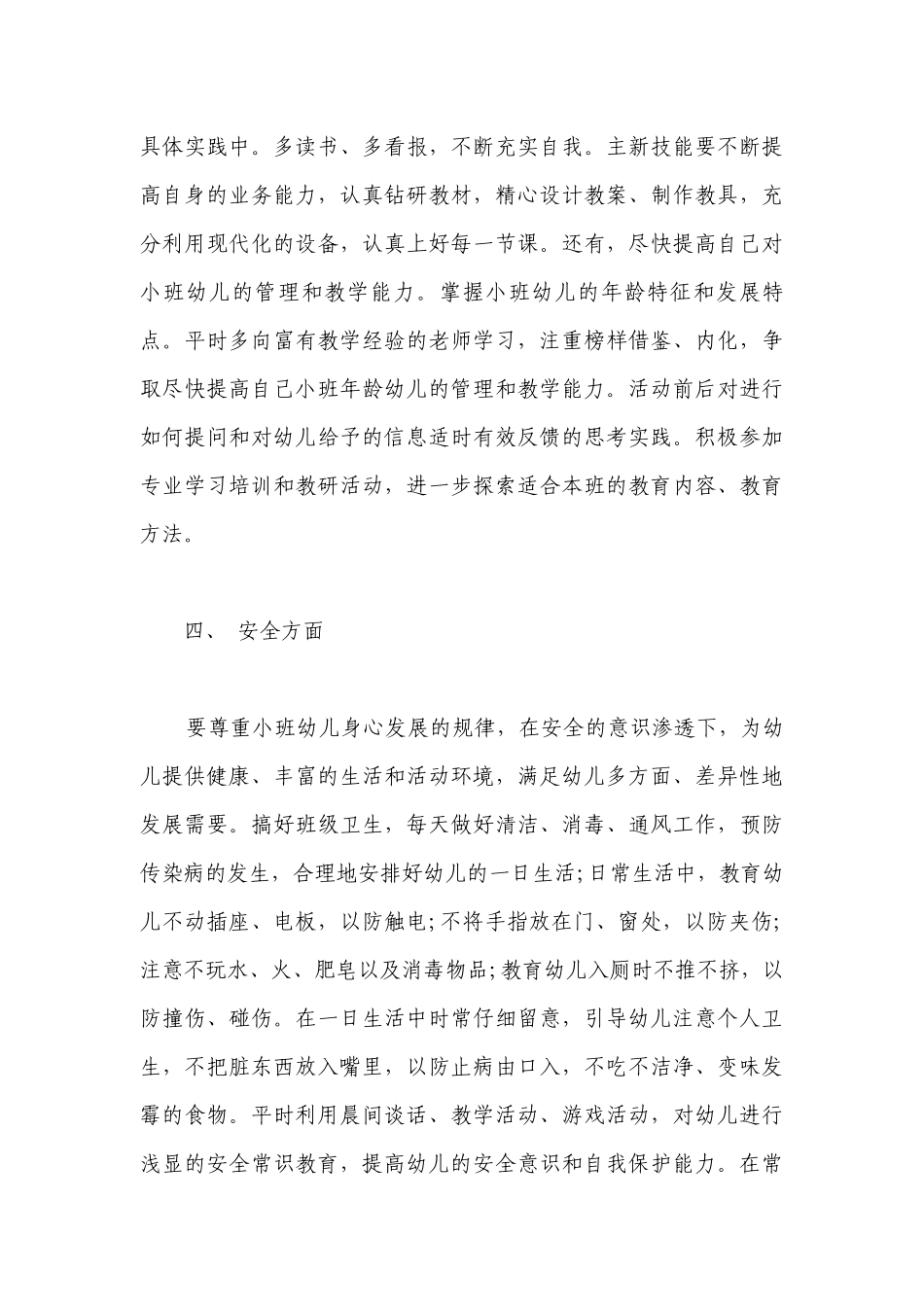 小班教师工作计划总结 小班教师工作计划春季.docx_第3页