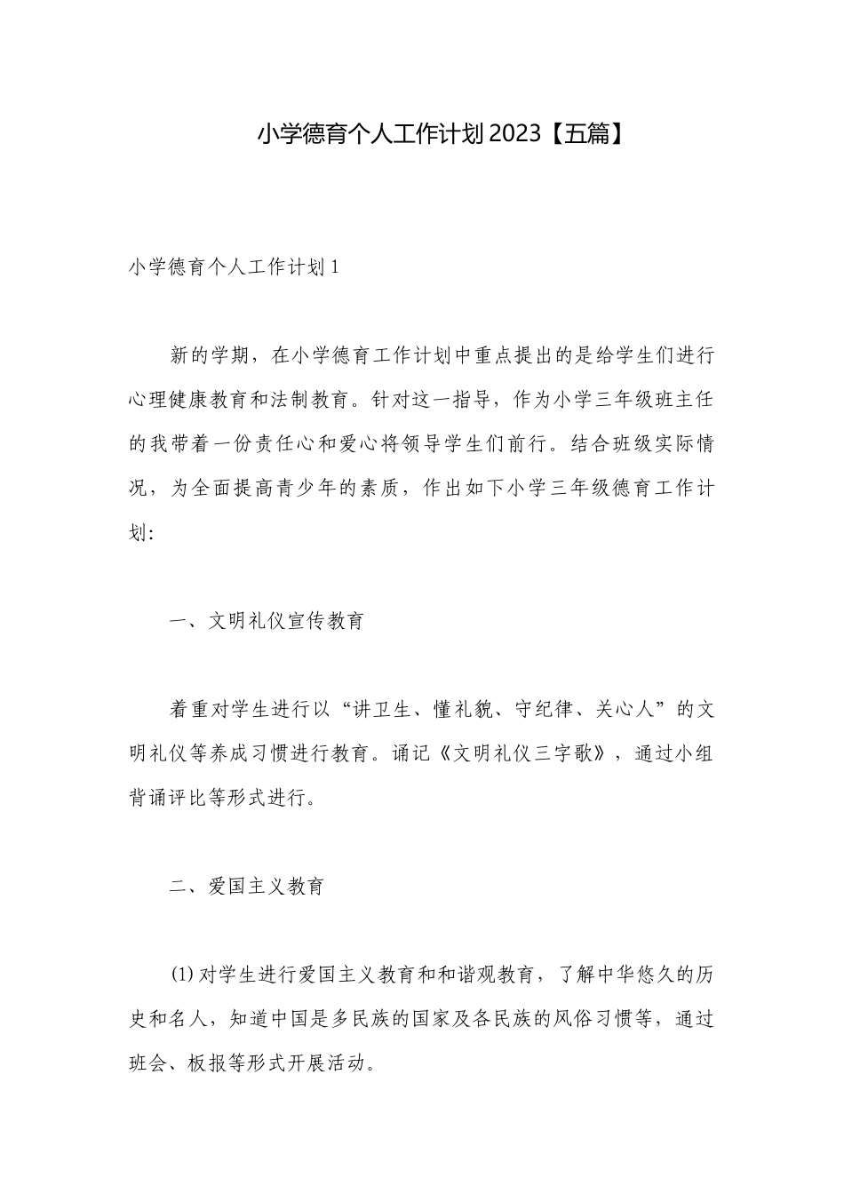 小学德育个人工作计划2023【五篇】.docx_第1页