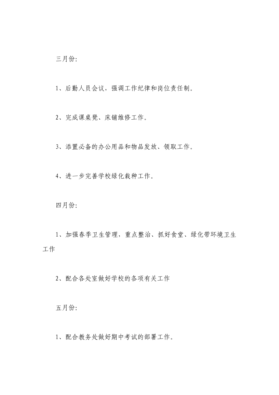小学后勤工作计划2023【五篇】.docx_第3页