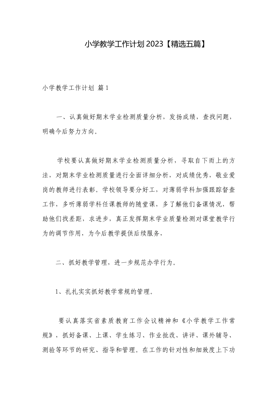 小学教学工作计划2023【精选五篇】.docx_第1页