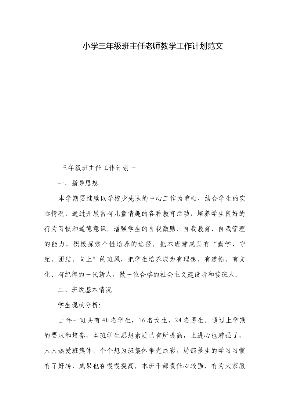 小学三年级班主任老师教学工作计划范文.docx_第1页