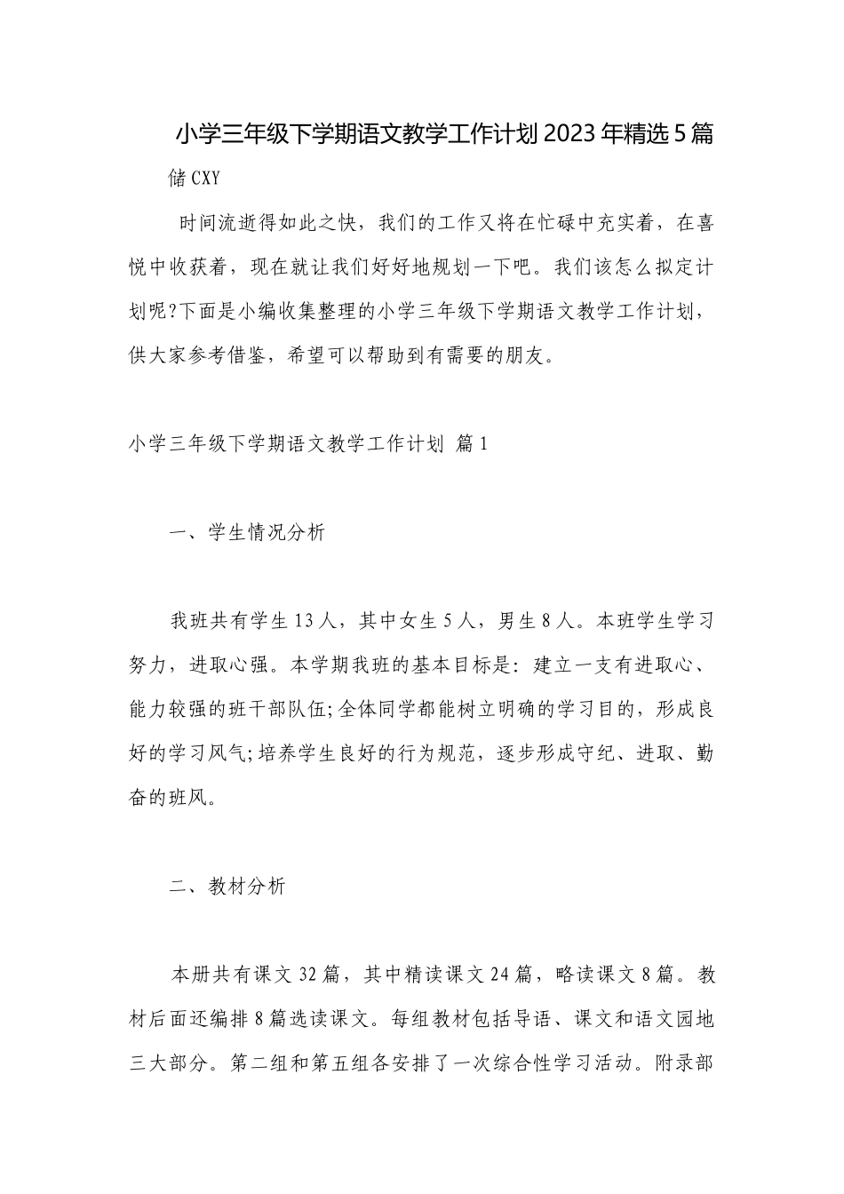 小学三年级下学期语文教学工作计划2023年精选5篇.docx_第1页