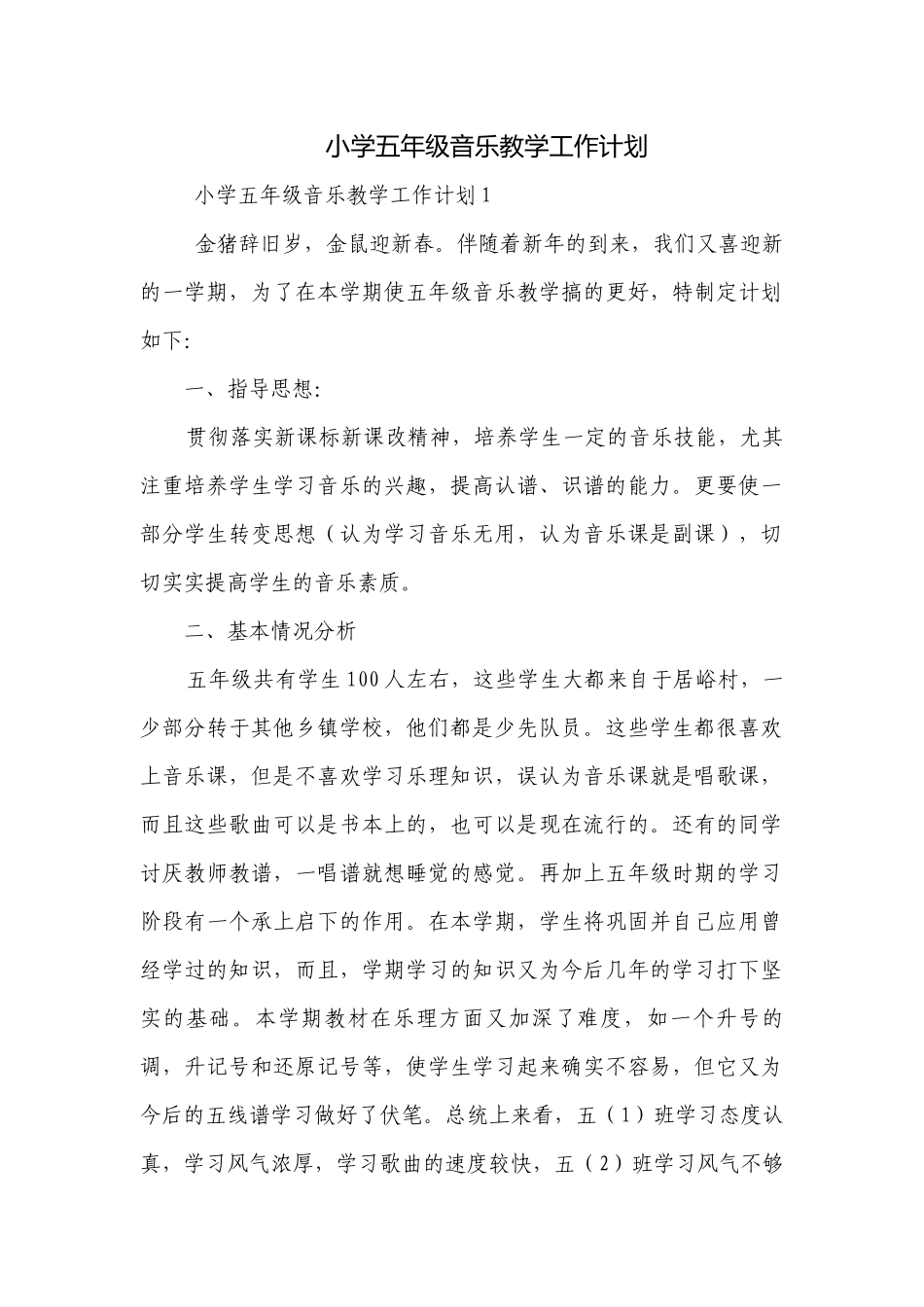 小学五年级音乐教学工作计划.docx_第1页