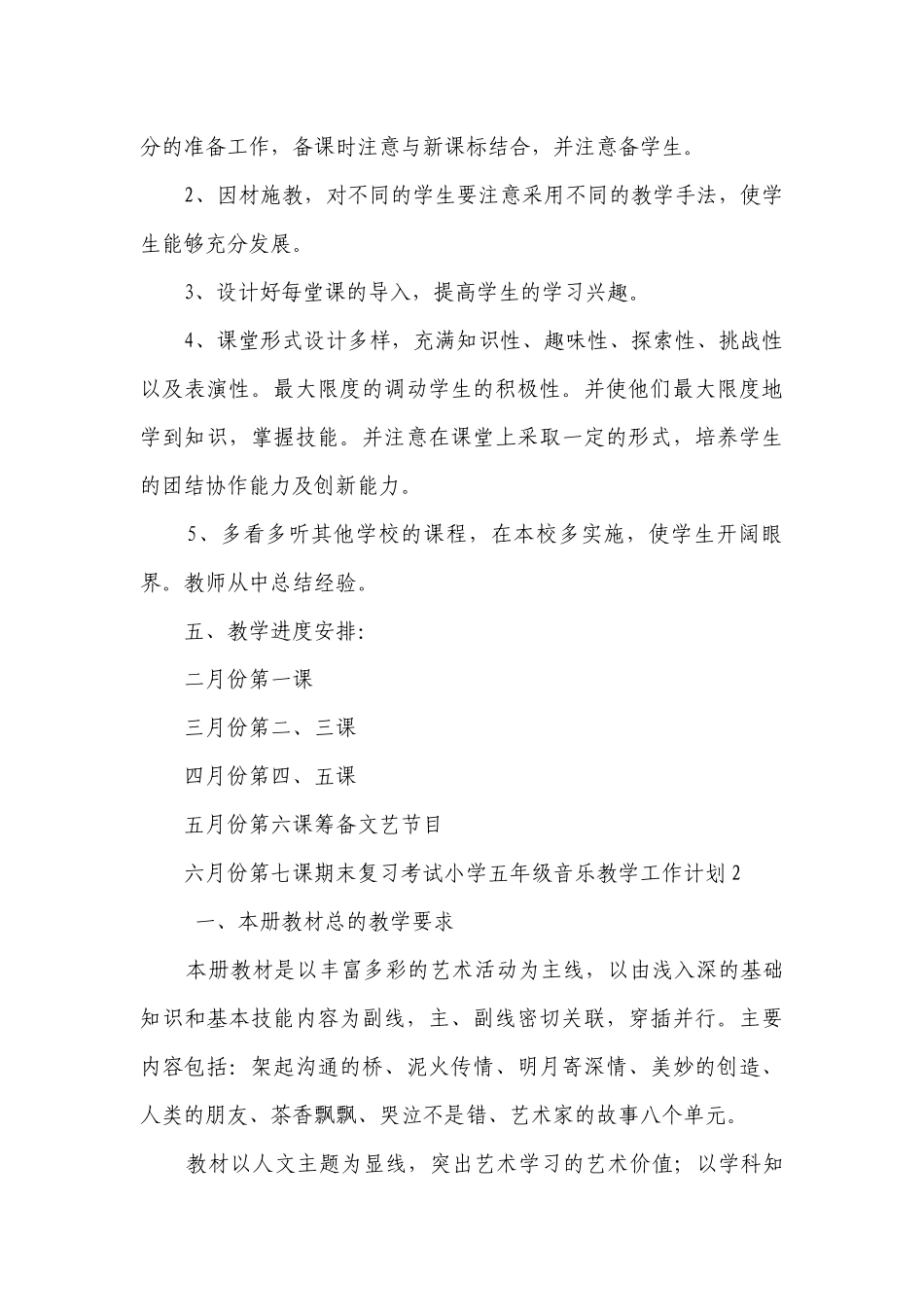 小学五年级音乐教学工作计划.docx_第3页