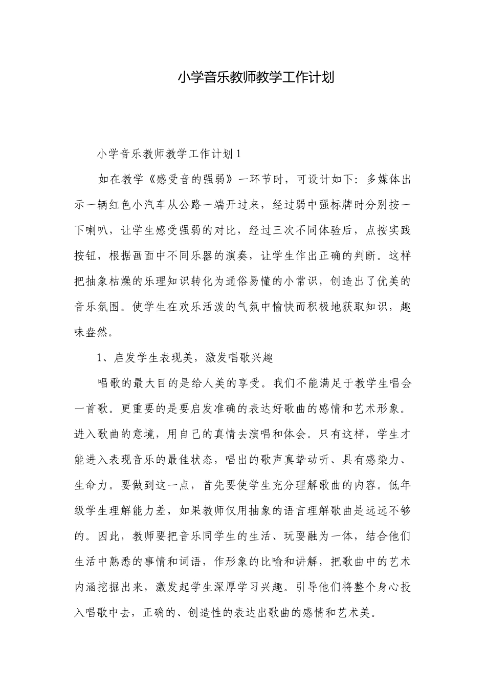 小学音乐教师教学工作计划.docx_第1页